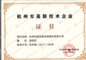 杭州市高新技術企業